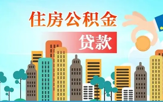 福安漯河商贷转公积金贷款条件（漯河市住房公积金贷款条件）